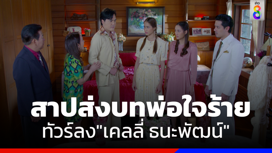 ทัวร์ลง "เคลลี่ ธนะพัฒน์" แฟนละครอิน สาปบทพ่อใจโหด บังคับหัวใจลูกสาว ในละคร เพลงรัก รอยแค้น