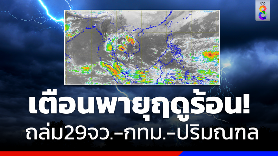 พายุฤดูร้อนถล่มหนัก 29 จังหวัด กทม.-ปริมณฑล โดนด้วย