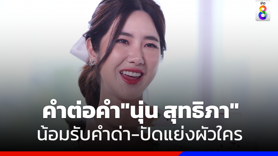 เปิดใจพร้อมน้ำตา "นุ่น สุทธิภา" อึดอัดมานาน ตอบตรงเป็นคนไม่ตอแXล ไม่แย่งผัวใคร น้อมรับคนหาว่าดอกไม้สีทอง!