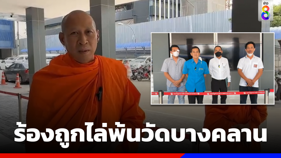 รักษาการเจ้าอาวาส"วัดบางคลาน" ร้องกองปราบถูกชายชุดดำบุกทำร้ายไล่พ้นวัด