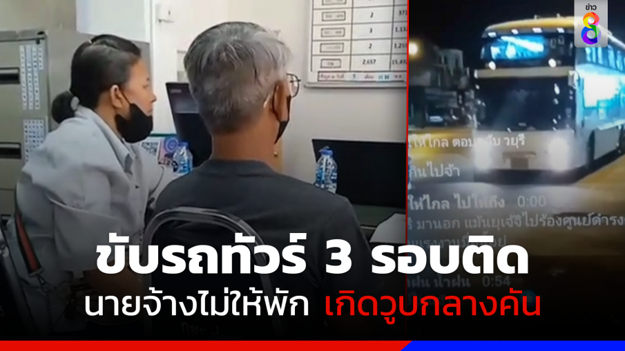 เมียสุดทน! ผัวขับรถทัวร์ไปกลับชัยภูมิ-กทม. 3 รอบติด เกิดวูบ