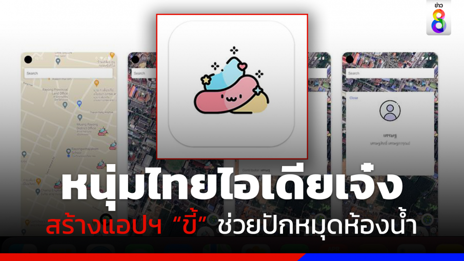 หนุ่มไทยผุดแอปฯ "ขี้" ชวนทุกคนปักหมุดชี้เป้า "ห้องน้ำ" ในนาทีฉุกเฉิน