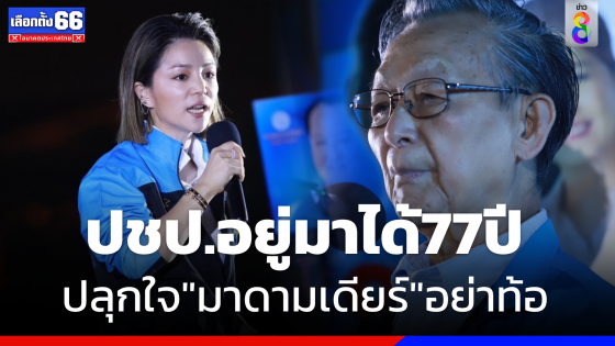 "ชวน" ให้กำลังใจ "มาดามเดียร์" กลางเวทีปราศรัยใหญ่ อย่าหวั่นไหวท้อแท้ 