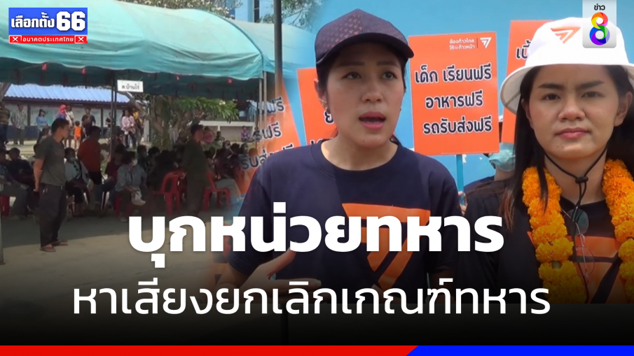 "ช่อ พรรณิการ์" ควงผู้สมัคก้าวไกล บุกหน่วยทหาร หาเสียงเลิกเกณฑ์ทหาร