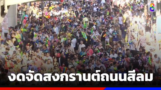 งดจัดกิจกรรมเทศกาลสงกรานต์ถนนสีลม