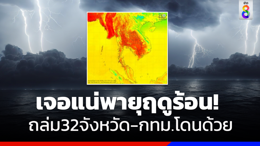 อุตุฯประกาศเตือนพายุฤดูร้อนถล่ม 32 จังหวัดเตรียมรับมือ กทม.ก็ไม่รอด