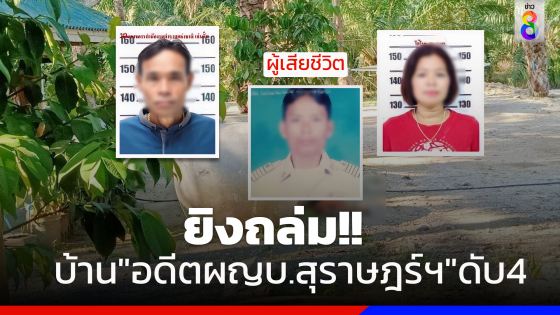 ยิงถล่มบ้าน"อดีตผญบ.สุราษฎร์ฯ"ดับ4