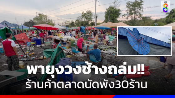 พายุงวงช้างถล่มตลาดนัดเสียหายกว่า 30 ร้าน