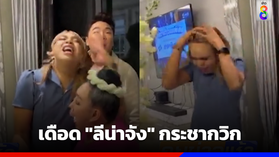 "แพรรี่" ประกาศตัดขาด "ลีน่าจัง" เดือดกระชากวิก พฤติกรรมต่ำทราม