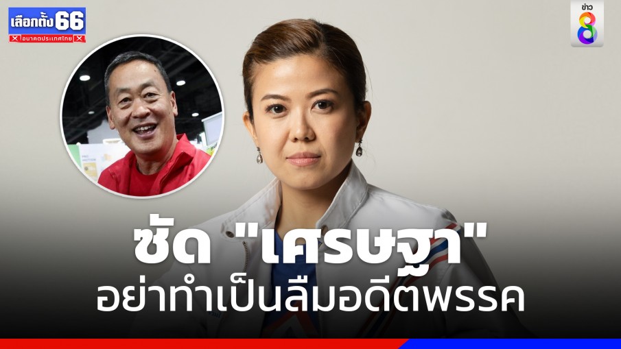 "ทิพานัน" ซัด "เศรษฐา" ผู้นำที่ทุจริตและหนีคดีคือทักษิณ-ยิ่งลักษณ์ อย่าทำเป็นลืมอดีตพรรค