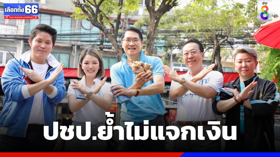 ปชป. ยกทัพ กทม. บุกบางนา-พระโขนง ย้ำไม่ลดแลกแจกแถมแข่ง  เพราะไม่ใช่พรรคเฉพาะกิจ