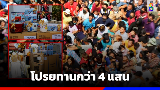 โปรยทานงานบวช เงินสด เครื่องใช้ไฟฟ้า กว่า 4 แสน