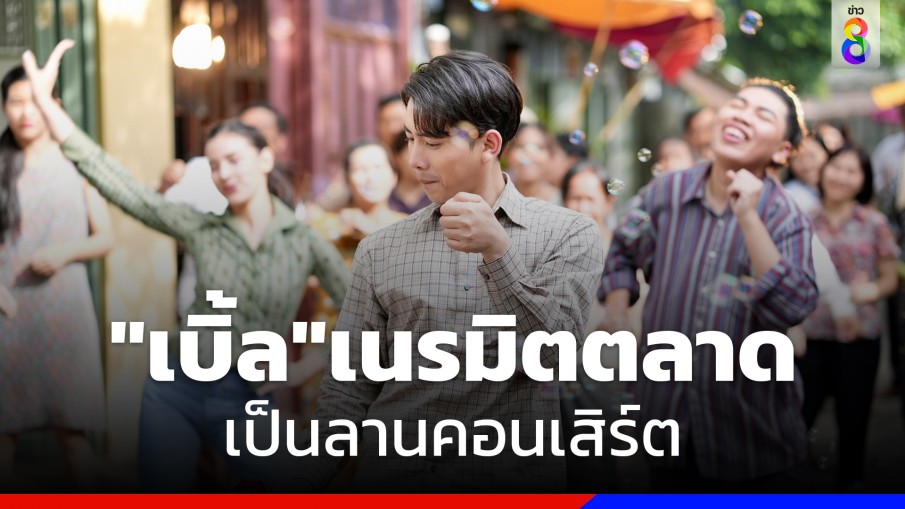 "เบิ้ล ปทุมราช" เนรมิตตลาด เป็นลานคอนเสิร์ต จูงมือ "อัยยา อารียา" เปิดฟลอร์โยกสุดมันส์