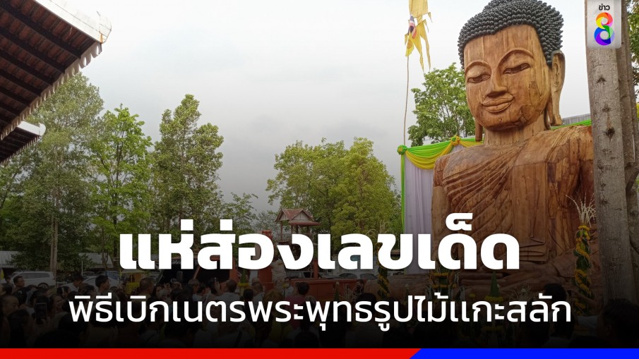แห่ส่องเลขเด็ด พิธีเบิกเนตรพระพุทธรูปไม้เเกะสลักที่ใหญ่ที่สุดในประเทศ 