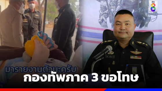 กองทัพภาค 3 ขอโทษ ปมแม่พาลูกติดเตียงมาเกณฑ์ทหาร