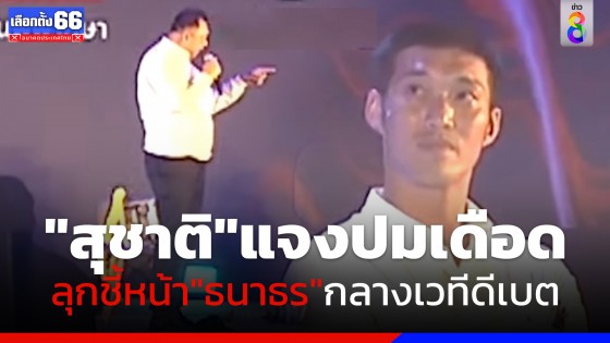 "สุชาติ" แจงปมเดือดลุกชี้หน้า "ธนาธร" กลางเวทีดีเบต