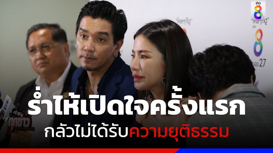 'ดีเจแมน-ใบเตย' ร่ำไห้เปิดใจครั้งแรก ก่อนฟังคำสั่งอัยการพรุ่งนี้ 