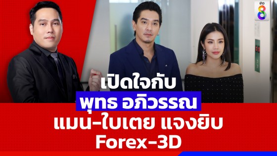 "ดีเจแมน-ใบเตย" เปิดใจกับ "พุทธ อภิวรรณ" แจงยิบประเด็น Forex-3D 