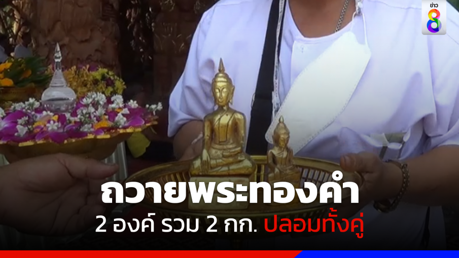 ใจบุญถวายพระทองคำ 2 องค์ รวม 2 กก. ตรวจแล้วปลอม