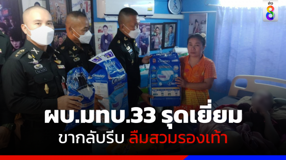 ผบ.มทบ.33  เยี่ยมน้องอ็อฟ รีบจนลืมสวมรองเท้า