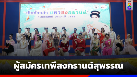 สาวงามทั่วประเทศ แห่ประกวดเทพีสงกรานต์สุพรรณ