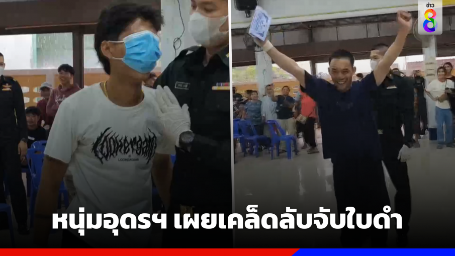เคล็ดลับจับใบดำ หนุ่มอุดรฯ ลอดผ้าถุงแม่-ป้า