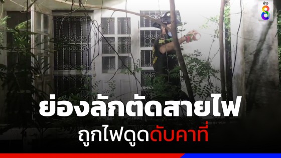 หนุ่มลักตัดสายไฟในบ้านร้าง ถูกไฟดูดเสียชีวิตคาที่