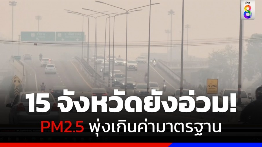 ค่าฝุ่น PM2.5 วันนี้ (10 เม.ย 66) 15 จังหวัดพุ่ง เกินค่ามาตรฐาน