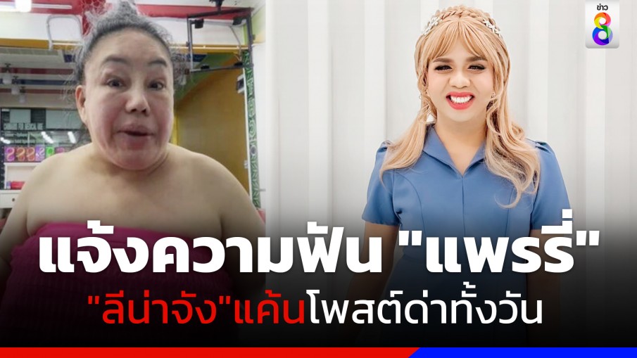 "ลีน่าจัง" เตรียมแจ้งความ "แพรรี่" หลังโดนโพสต์ด่าข้ามวันข้ามคืน