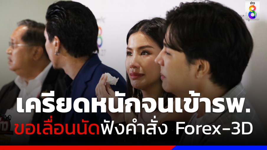 "ใบเตย" ส่งตัวแทนยื่นคำร้อง ขอเลื่อนฟังคำสั่งอัยการคดีแชร์ forex-3D 