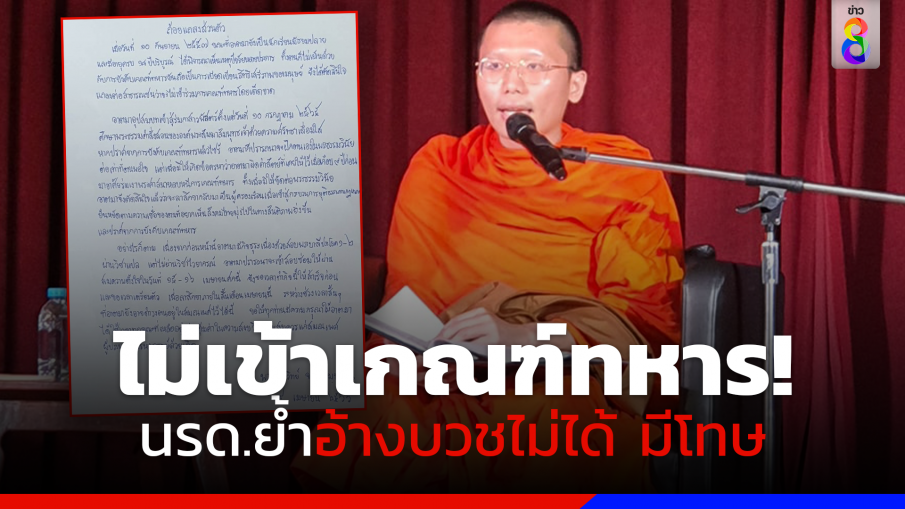 นรด.ย้ำชัด "พระเนติวิทย์" นำการบวชมาอ้างไม่เข้าเกณฑ์ทหารไม่ได้