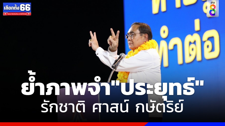 "แรมโบ้" เห็นด้วยกับประชาชนมีภาพจำนายกฯประยุทธ์ ปกป้องสถาบัน