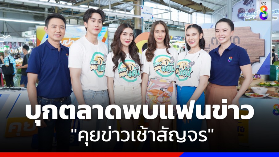 ตลาดยิ่งเจริญแตก! "ไต้ฝุ่น-ใบหม่อน" นำทีมนักแสดง "เพลงรัก รอยแค้น" บุกตลาดพบแฟนข่าว "คุยข่าวเช้าสัญจร"