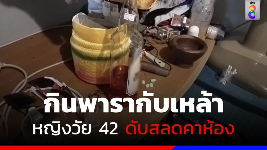 หญิงวัย 42 กินพารากับเหล้าสุดท้ายดับสลดคาห้อง