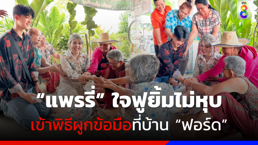 "แพรรี่-ฟอร์ด" ใจฟู!! ผู้เฒ่าผู้แก่บ้านแฟนต้อนรับอบอุ่น-ผูกข้อมือรับขวัญ