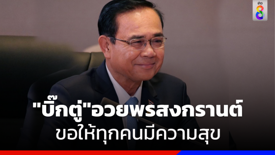 "บิ๊กตู่" อวยพรประชาชนคนไทยขอให้ทุกคนมีความสุขในเทศกาลสงกรานต์