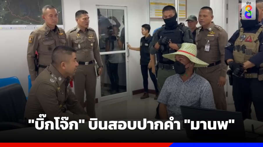 "บิ๊กโจ๊ก" เร่งสางคดี บินสอบปากคำ "มานพ" สั่งล่า ด.ต.อรรถพร