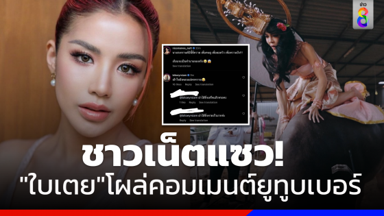 ชาวเน็ตแซว"ใบเตย"ผ่าตัดไส้ติ่งหายเร็วมาก หลังเจ้าตัวไปคอมเมนต์ยูทูบเบอร์ดัง