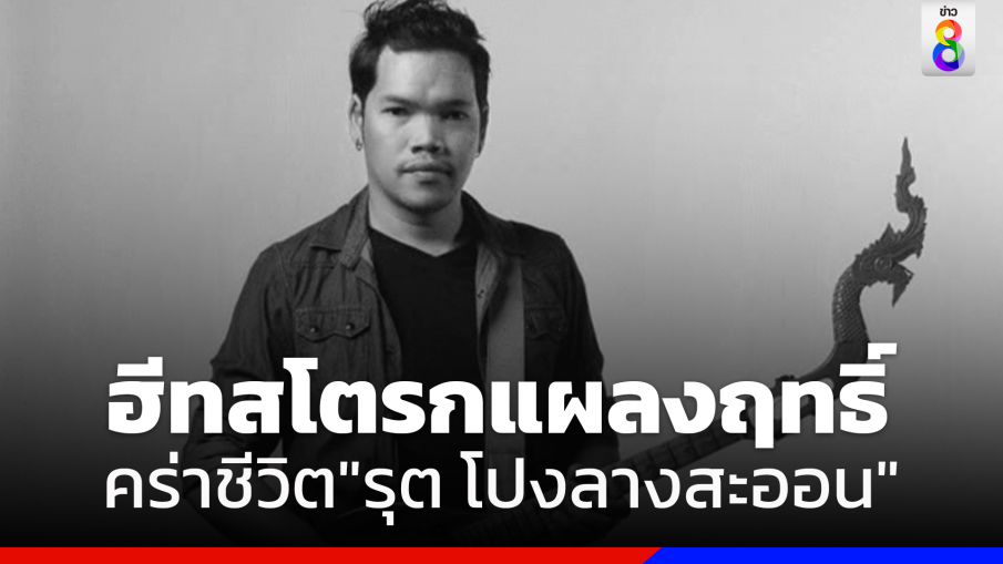 ฮีทสโตรกแผลงฤทธิ์ คร่าชีวิต"รุต โปงลางสะออน"