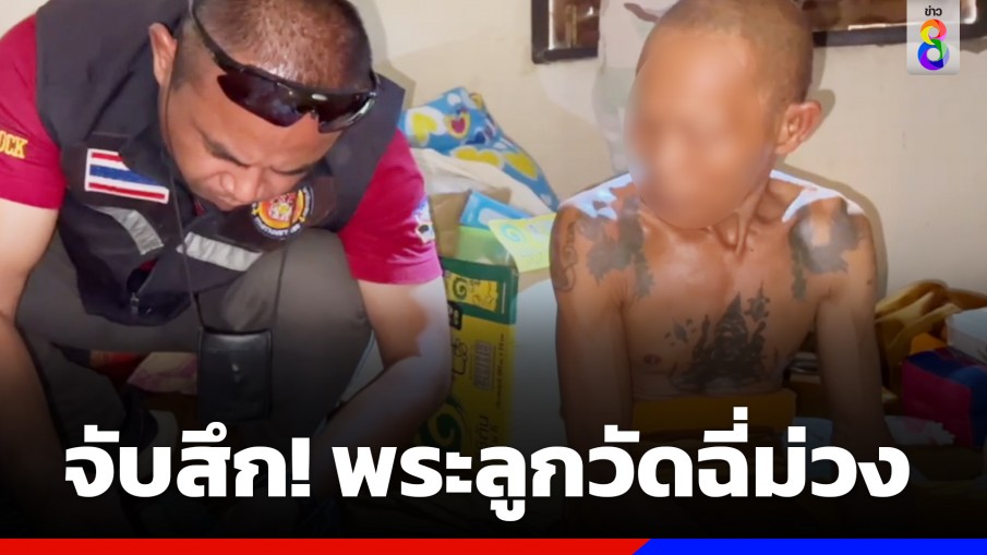 บุกจับ "พระลูกวัด" สึก พบมั่วสุมเสพยาเสพติด