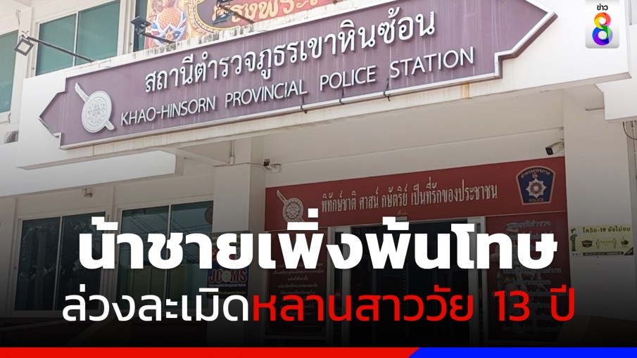 เด็กสาว 13 ถูกน้าแท้ๆที่เพิ่งพ้นโทษ ล่วงละเมิดทางเพศ