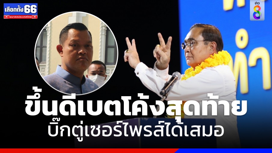 "ธนกร" เผยบิ๊กเซอร์ไพรส์ "ลุงตู่" ร่วมเวทีดีเบตโค้งสุดท้ายหาเสียงเลือกตั้ง