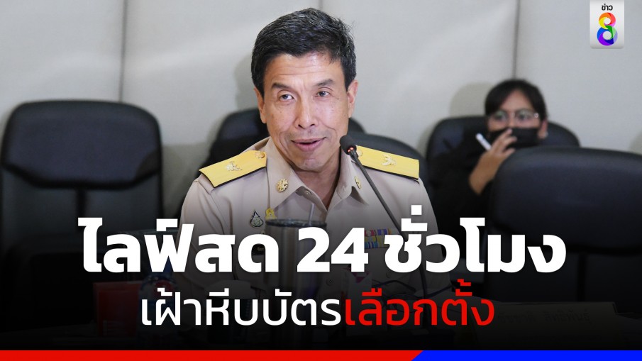 "ชัชชาติ" เตรียมเปิดไลฟ์สด เฝ้าบัตรเลือกตั้งล่วงหน้าตลอด 24 ชั่วโมง