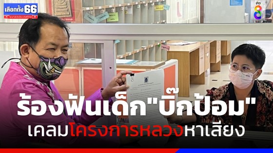 ศรีสุวรรณร้อง กกต. ผู้สมัคร พปชร.นำโครงการพระราชดำริมาเคลมหาเสียง