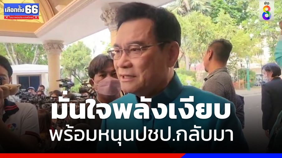 "จุรินทร์" มั่นใจพลังเงียบพร้อมหนุน ปชป.กลับมาอีก 