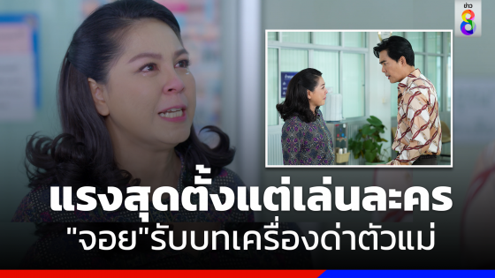 "จอย ศิริลักษณ์" รับบทเครื่องด่าตัวแม่จะแคร์เพื่อ เผยแรงสุดตั้งแต่เล่นละครมา 