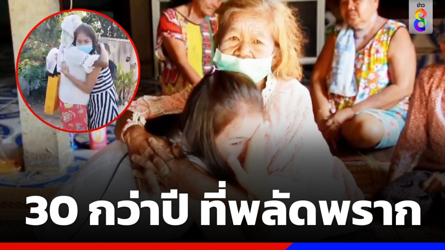 สายใยรัก! สองแม่ลูกพลัดพรากกว่า 30 ปี ตามเจอจากโซเชียล