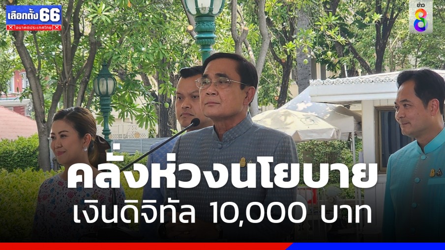 "บิ๊กตู่" เผย คลังห่วงนโยบายเงินดิจิทัล 10,000 บาท หวั่น เสียหาย-กระทบเสถียรภาพการเงินการคลังประเทศ  