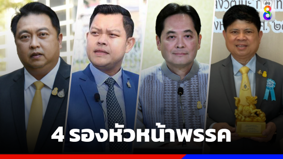 รทสช. ตั้ง 4 รองหัวหน้าพรรค