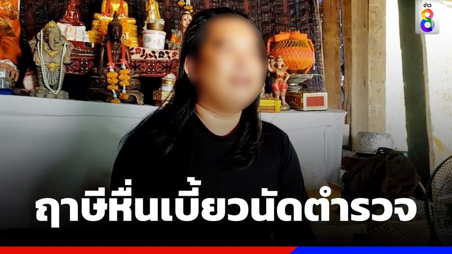 ฤาษีหื่นเบี้ยวนัดตำรวจ หากไม่มาจ่อออกหมายจับ 